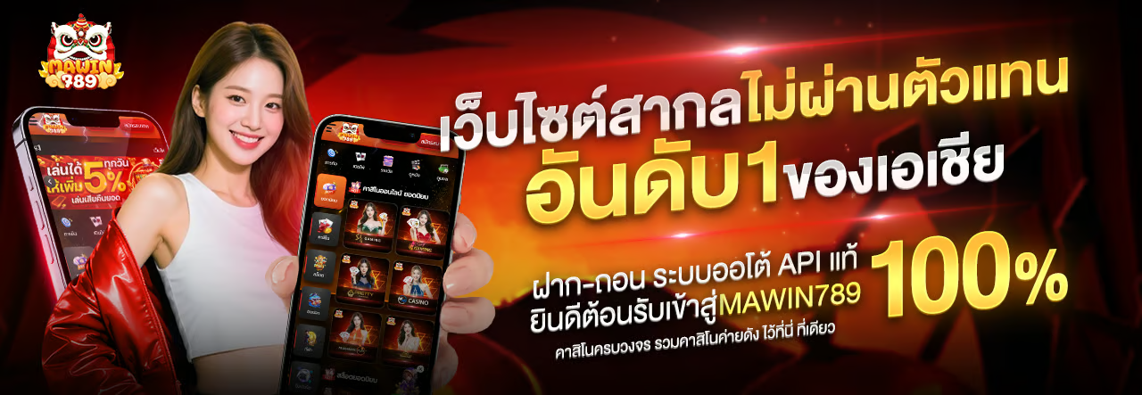 Mawin789 - ศูนย์รวมเกมเดิมพันครบวงจร เปิดความสนุกไร้ขีดจำกัด
